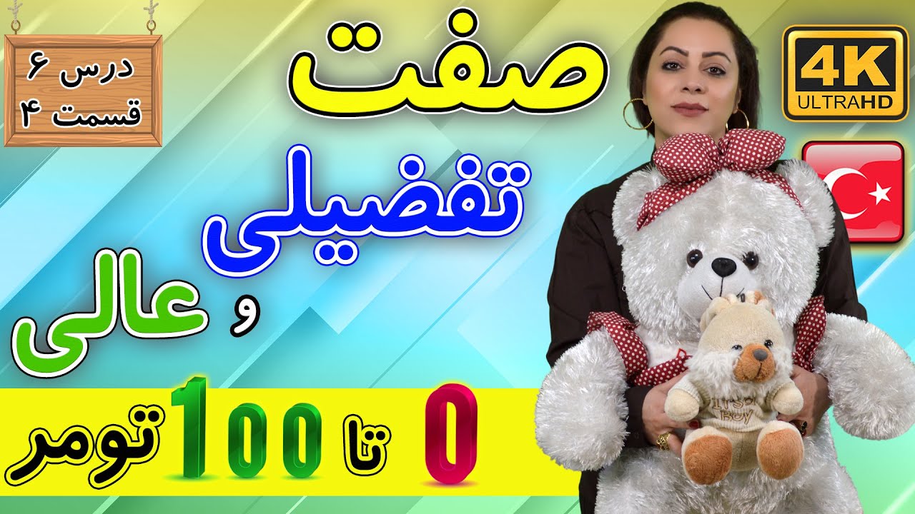 صفت تفضیلی و عالی در ترکی استانبولی | 0 تا 100 تومر | آموزش زبان ترکی استانبولی | درس 6 قسمت 4
