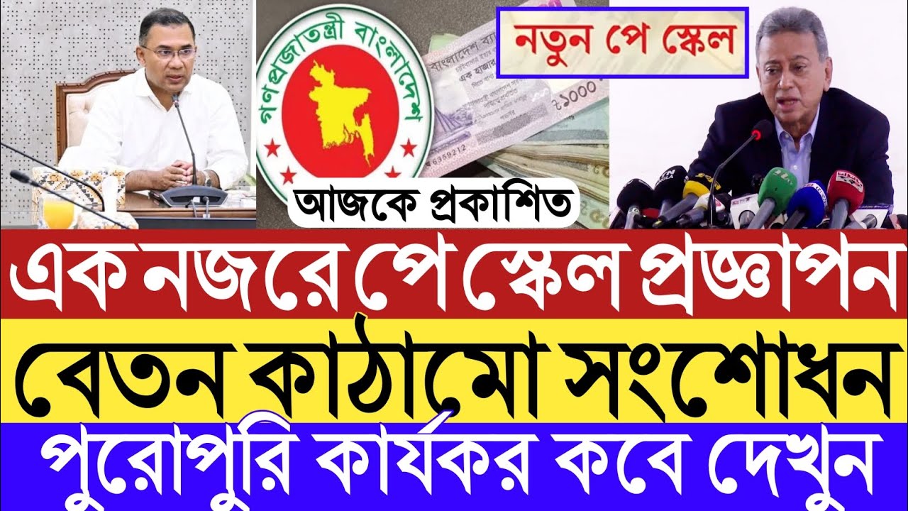 এক নজরে পে স্কেল প্রজ্ঞাপন ২০২৬।বেতন কাঠামো সংশোধন।পুরোপুরি কার্যকর কবে?চূড়ান্ত গেজেট।খসড়া কার্যকর
