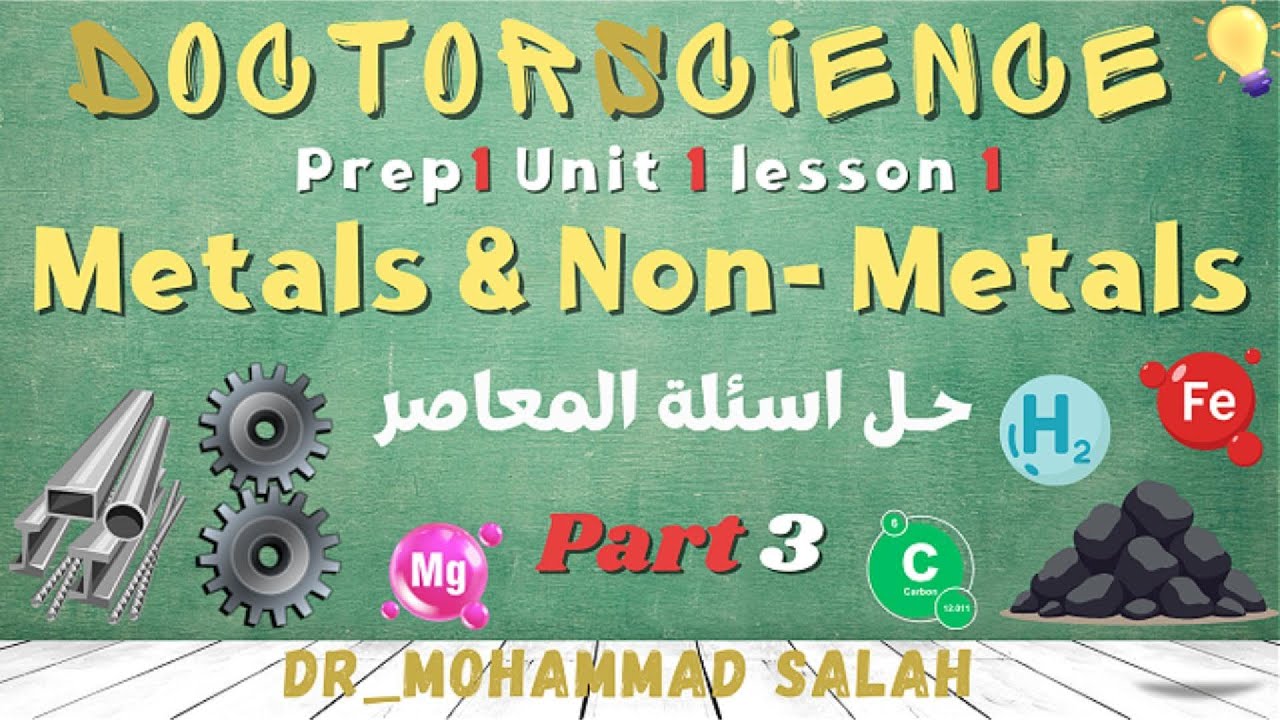 حل اسئلة المعاصر | درس 1 | وحدة 1 | ساينس اولى اعدادي | Metals & Non-Metals | Prep 1 | U1 | L1 | P3