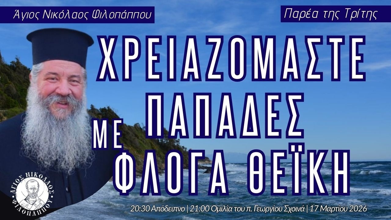 «Χρειαζόμαστε παπάδες με φλόγα Θεϊκή» - Παρέα της Τρίτης, 17 Μαρτίου 2026