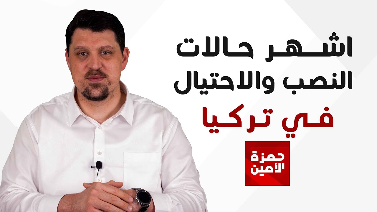 اشهر حالات النصب والاحتيال في تركيا وطرق تجنبها