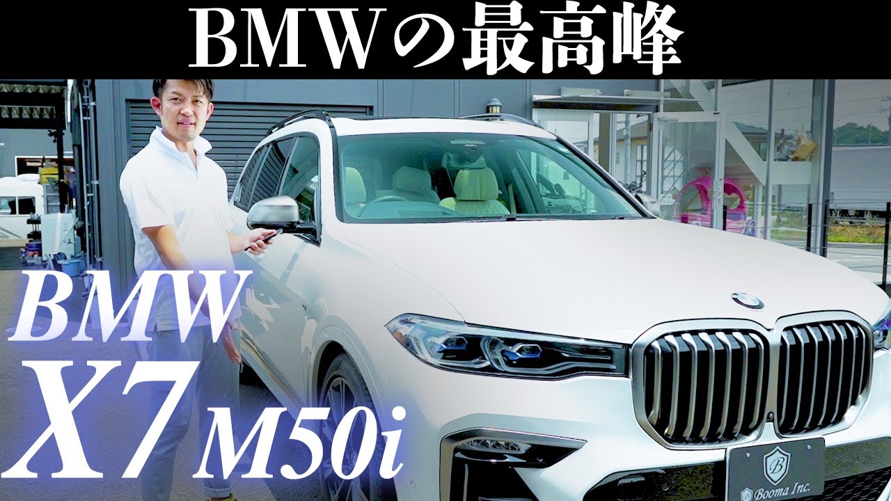 【X7】BMWのフラッグシップが登場！迫力と高級感が凄すぎた・・・