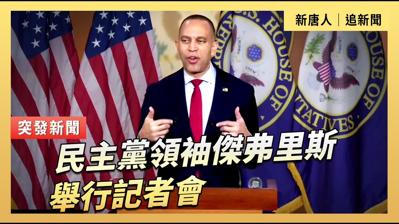 民主黨領袖傑弗里斯舉行記者會｜#新唐人電視台1/29/2026