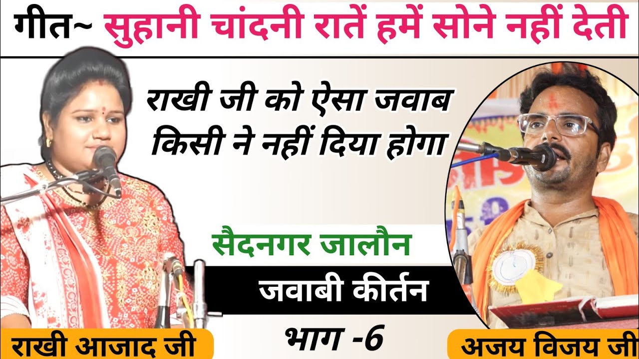सुहानी चांदनी रातें हमें सोने नहीं देती | अजय विजय & राखी आजाद जी| सैदनगर जालौन जवाबी कीर्तन | भाग 6