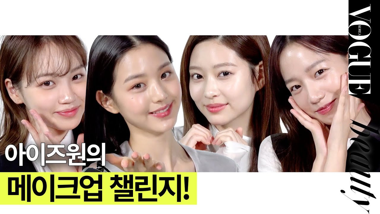 아이즈원 채원, 원영, 민주, 유리가 알려주는 메이크업 꿀팁💕 이렇게 하면 예뻐진다? |VOGUE BEAUTY