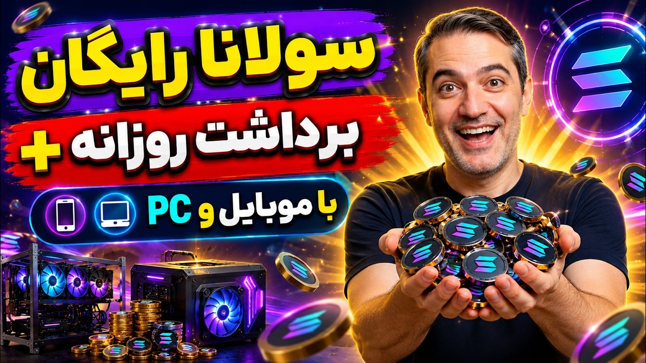 بهترین آموزش SolFarmer | ثبت نام، استخراج رایگان سولانا، برداشت و ترفندها