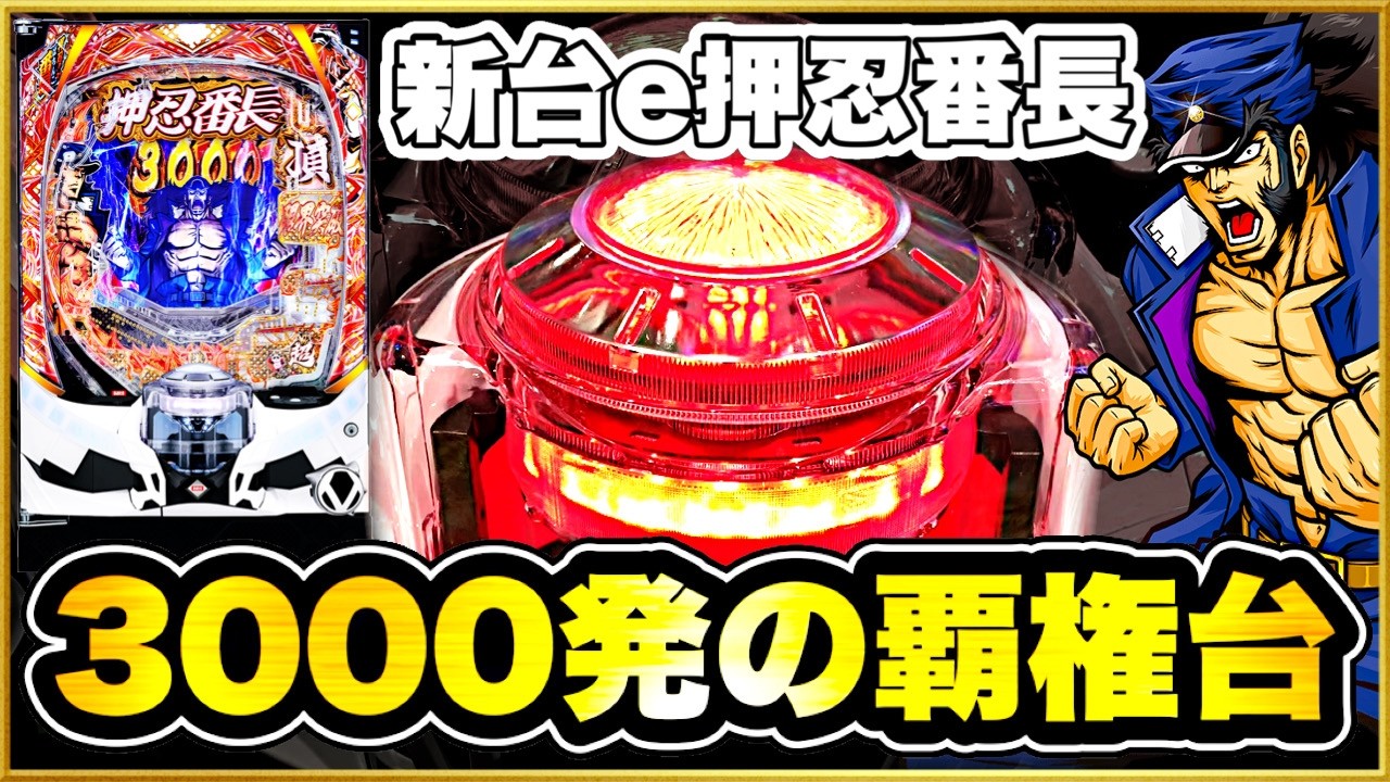 パチンコ 新台【スマパチ番長】白バレで激アツ大当り！ 覇権確定の3000発スペックはLT機最強！ 先バレと落ちブルが気持ち良すぎる！【eぱちんこ押忍!番長漢の頂】