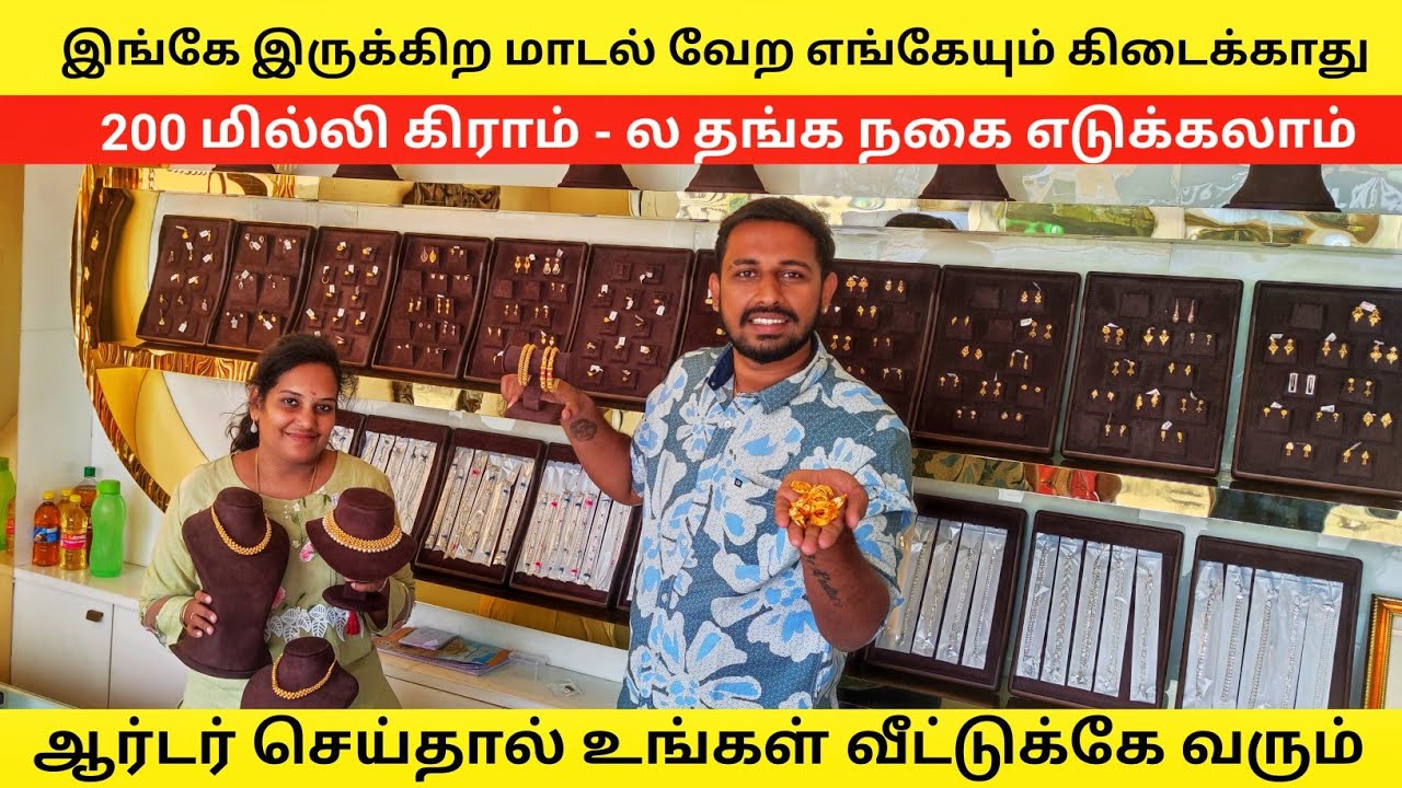 200 மில்லி கிராம் - ல தங்க நகை வாங்கலாம் | Online Delivery | Payasam Channel