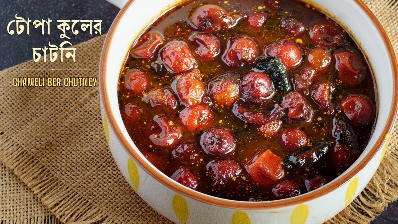 টোপা কুলের চাটনি | Topa Kuler Chutney Recipe | Sweet and Sour Jujube Pickle