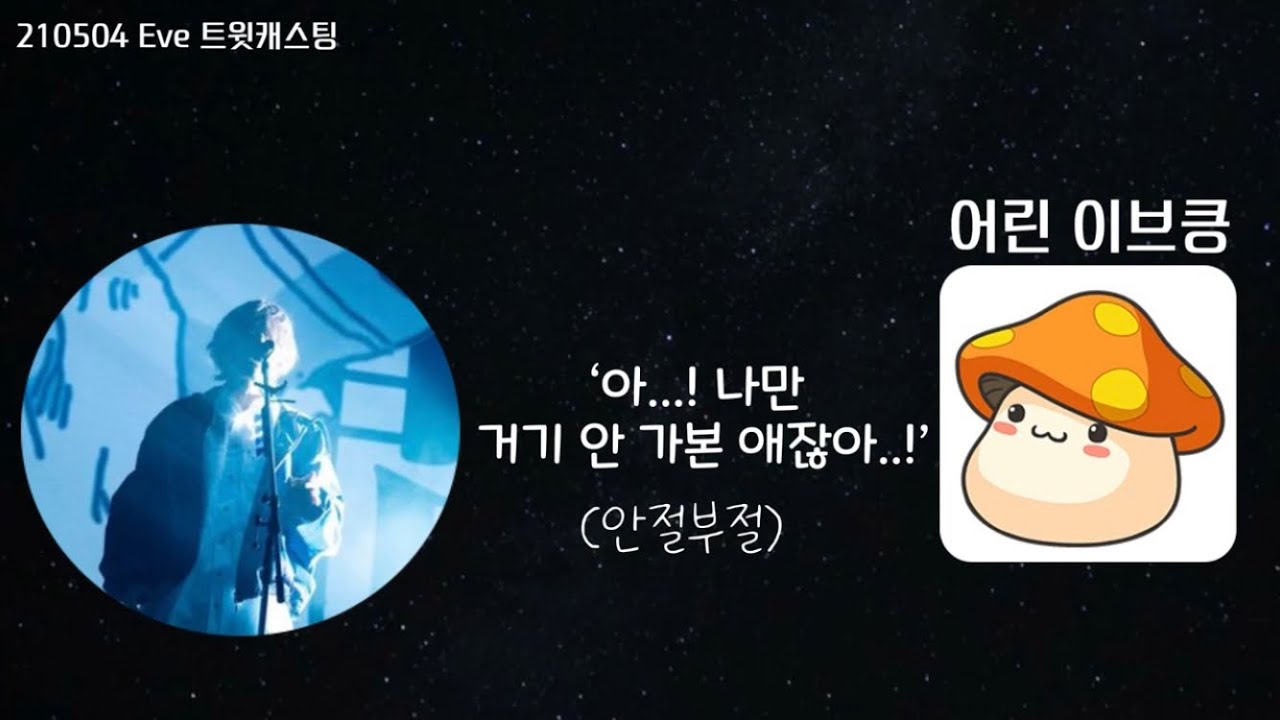 [Eve] 이브킁 학창시절 썰풀기 (feat. 전학버섯) {#Eve放送}