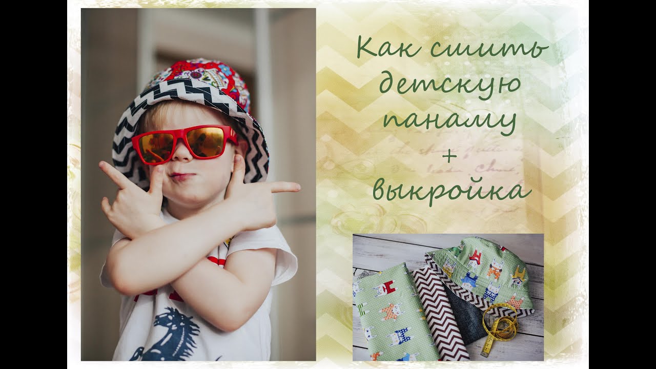 Как сшить детскую панаму. Пошив панамы + выкройка