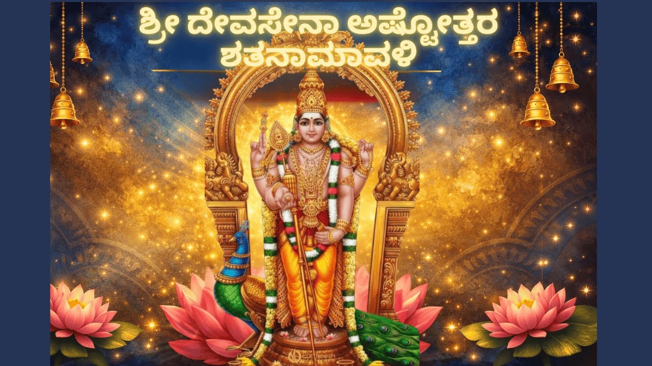 ಶ್ರೀ ದೇವಸೇನಾ ಅಷ್ಟೋತ್ತರ ಶತನಾಮಾವಳಿ✨ ದೇವೀ ಕೃಪೆ • ಶಕ್ತಿ • ಐಶ್ವರ್ಯದ ದಿವ್ಯ ಪಠಣ ✨