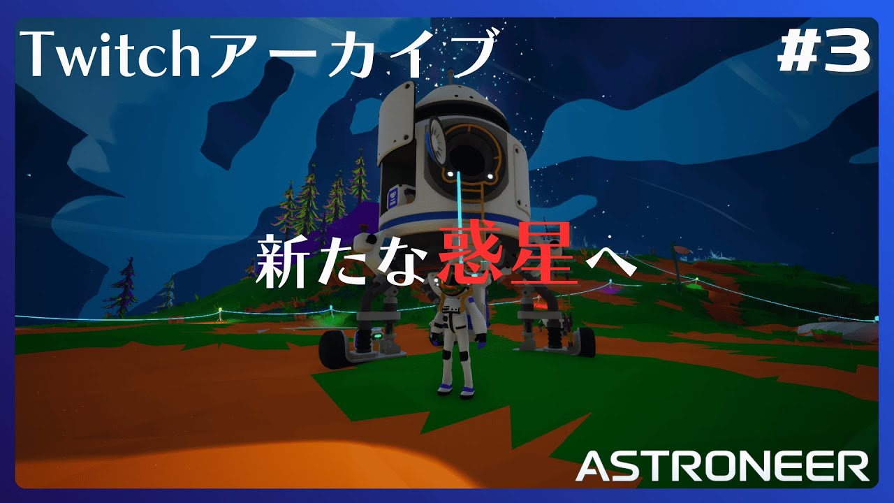 【ASTRONEER】#3 粘土目指して地下潜ったり