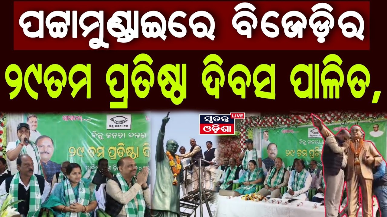 ପଟ୍ଟାମୁଣ୍ଡାଇରେ ବିଜେଡ଼ିର ୨୯ତମ ପ୍ରତିଷ୍ଠା ଦିବସ ପାଳିତ,