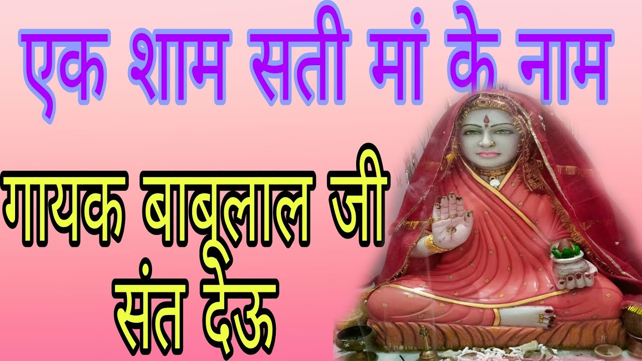रामायण कथा एक शाम सती मां के नाम नागौर गायक बाबूलाल जी संत देऊ   मेघ सिंह भाटी देऊ  Broadcast 2023