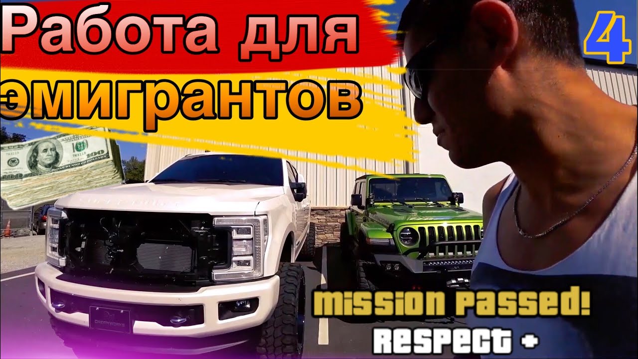 РАБОТА ДЛЯ ЭМИГРАНТА / ПИКАП ТРАК / Авто из ФОРСАЖА