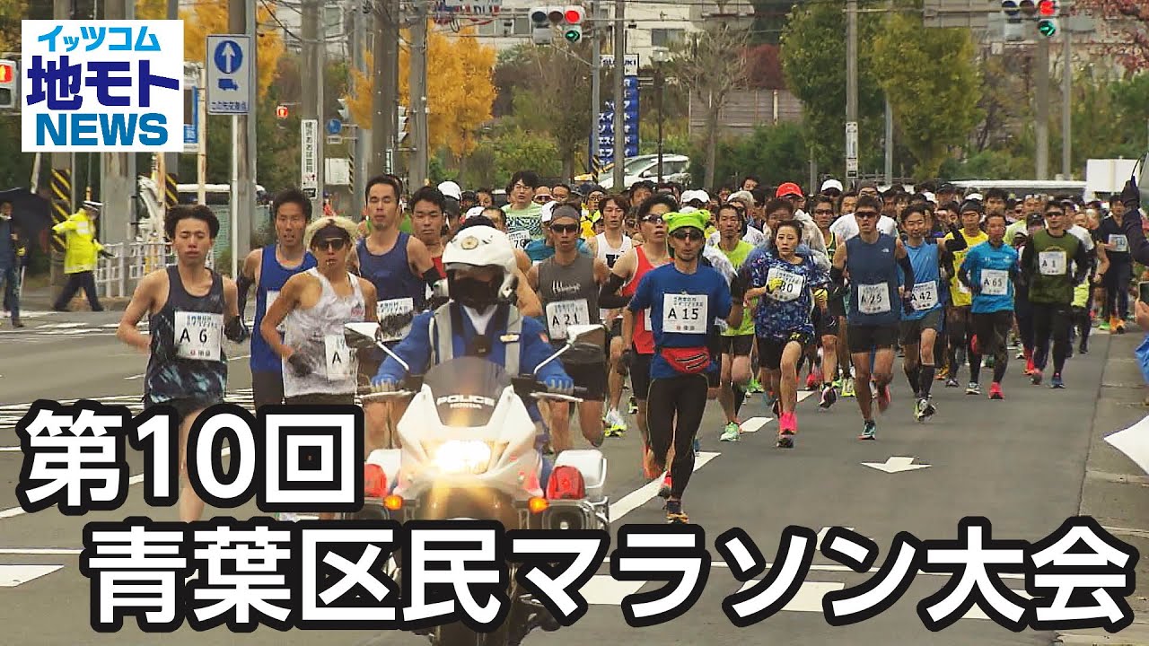 第10回青葉区民マラソン大会【地モトNEWS】2023/11/30放送
