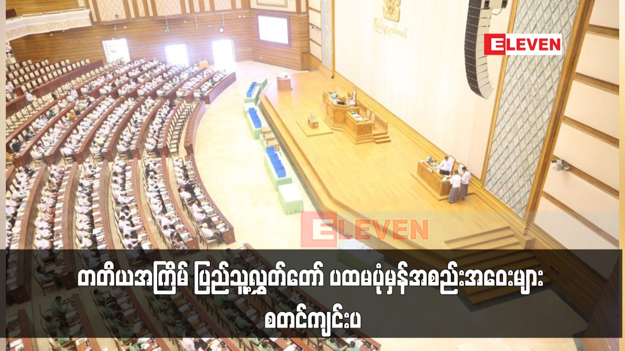 တတိယအကြိမ် ပြည်သူ့လွှတ်တော် ပထမပုံမှန်အစည်းအဝေးများ စတင်ကျင်းပ