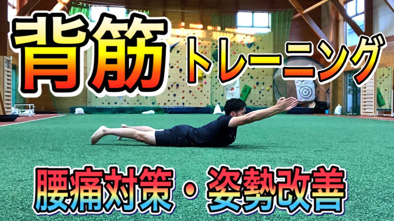 【背筋】正しい背筋トレーニングで腰痛対策！姿勢改善！腰痛にならないトレーニング方法を解説！