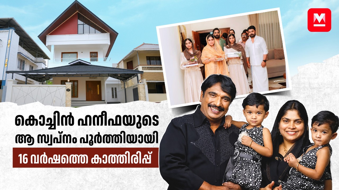 കൊച്ചിൻ ഹനീഫയുടെ സ്വപ്നവീട് | Cochin Haneefa | Dileep | Housewarming