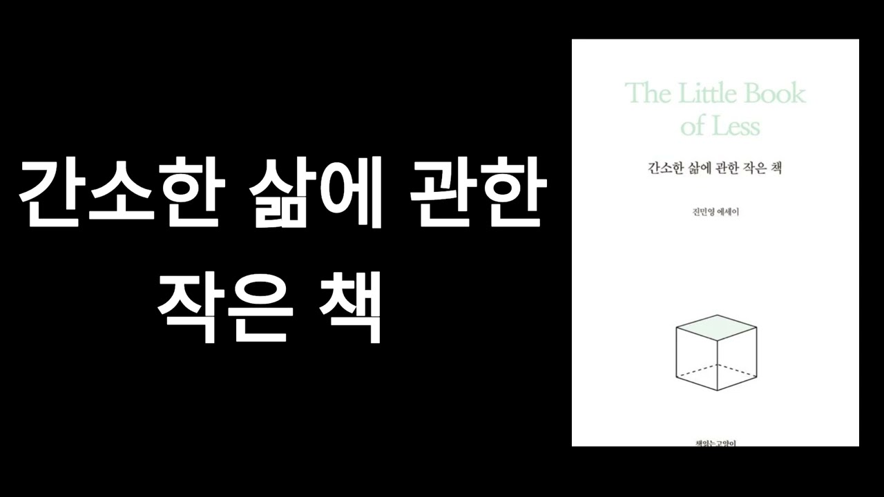 간소한 삶에 관한 작은 책 | 미니멀라이프 | 심플 | 태도 | 마인드셋 | 오디오북
