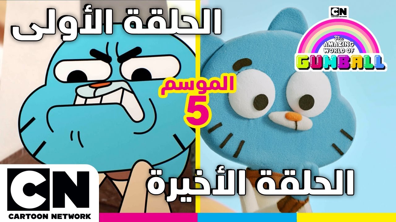 عالم غامبول المدهش | الحلقة الأولى والأخيرة من الموسم الخامس | كرتون نتورك