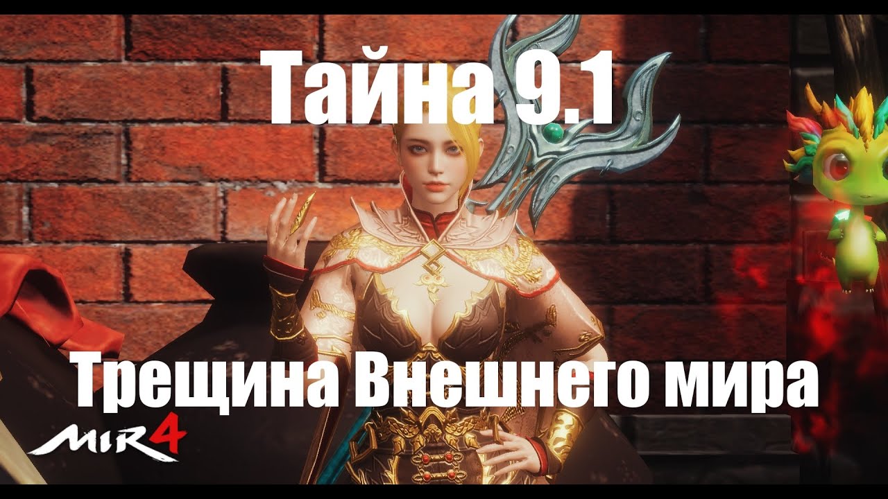 Mir4 - Тайна 9.1 