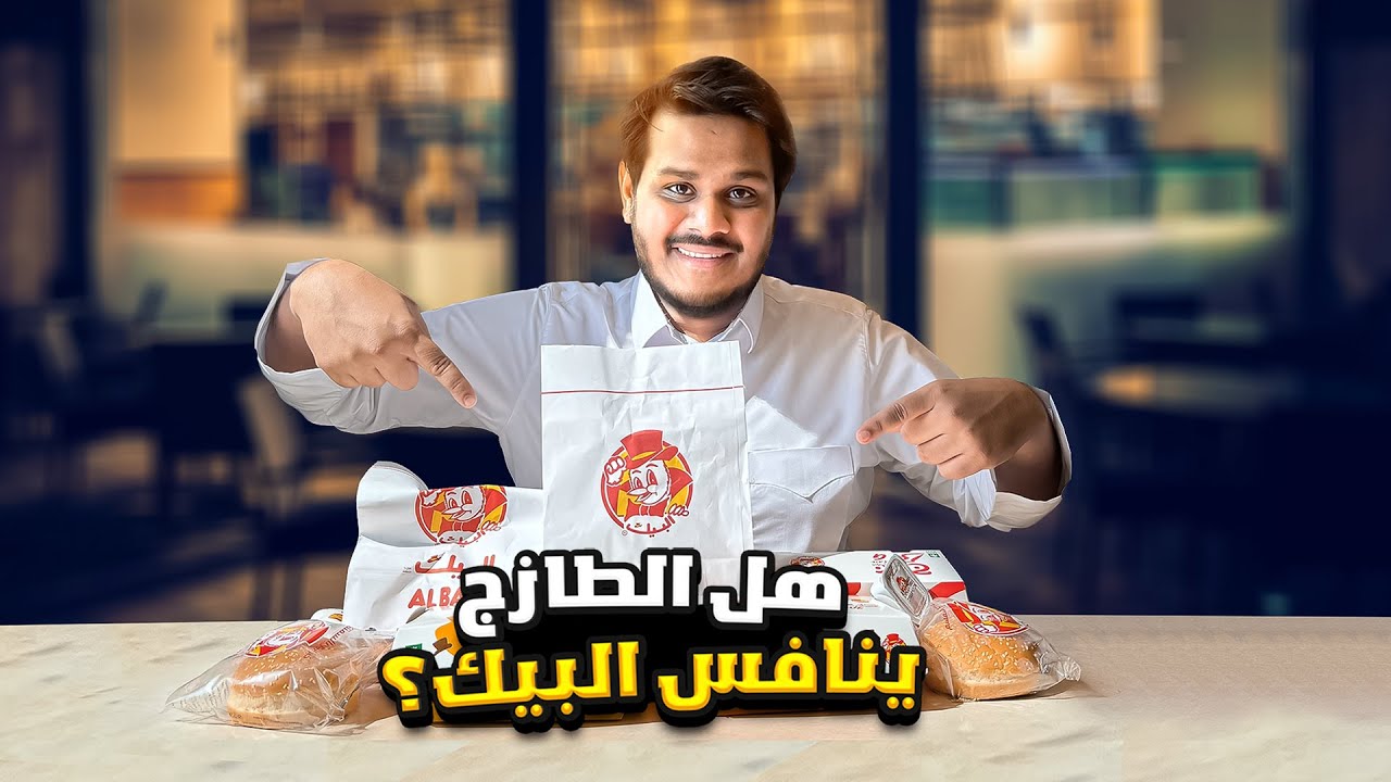 جربت البيك لأول مره في السعوديه 🇸🇦