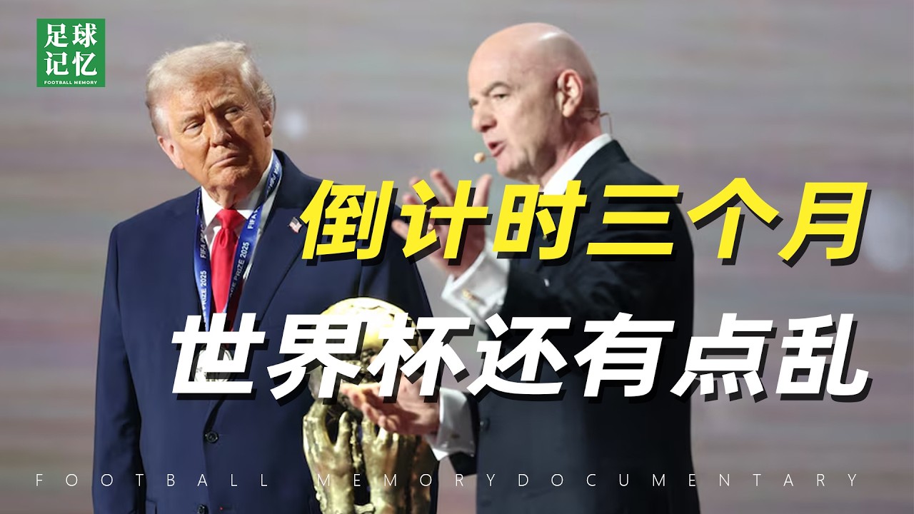 2026世界杯，可能是有史以来最“混乱”的世界杯