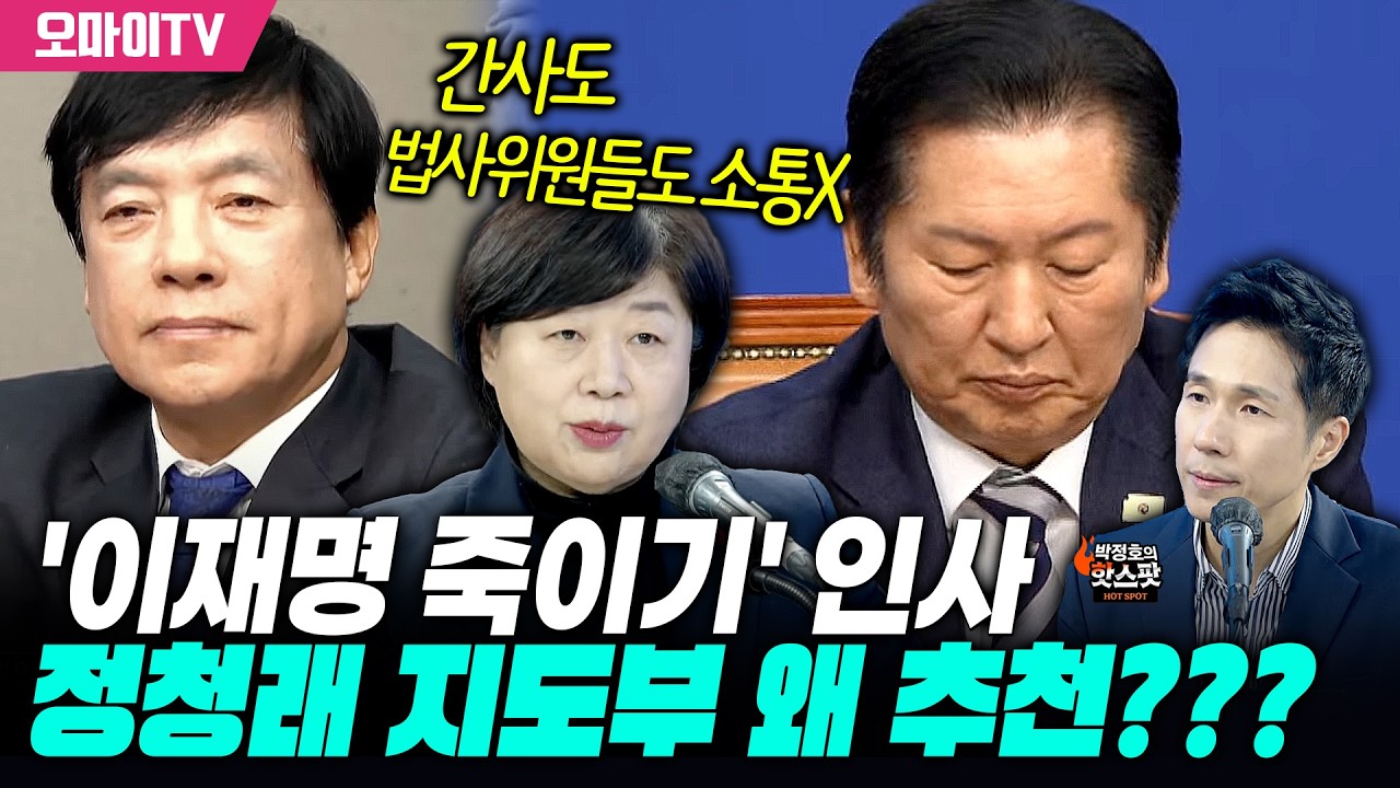 [박정호의 핫스팟+서영교] 법사위도 모르는 '이재명 죽이기' 인사 추천… 정청래 지도부 왜???