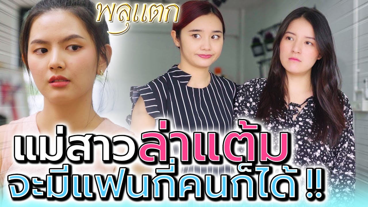 สาวล่าแต้ม !! จะทิ้งผู้ชายกี่คนก็ได้ (ละครสั้น) - พลุแตก แชนแนล