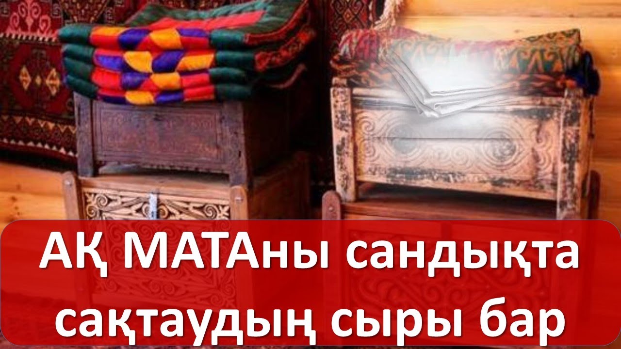 АҚ МАТАны сандықта сақтаудың сыры бар