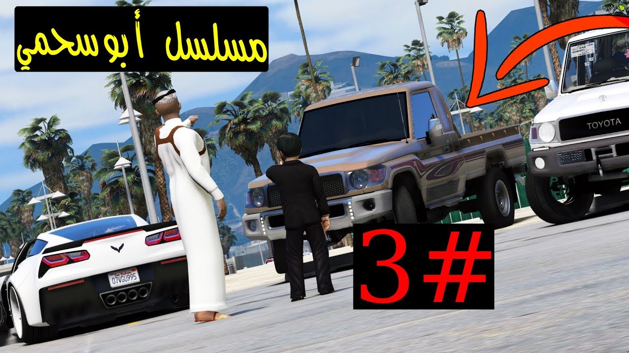 سلسلة - أبوسحمي #3 | يشتري أبوسحمي سيارة و أم سحمي أنخطفت !!  #خطف