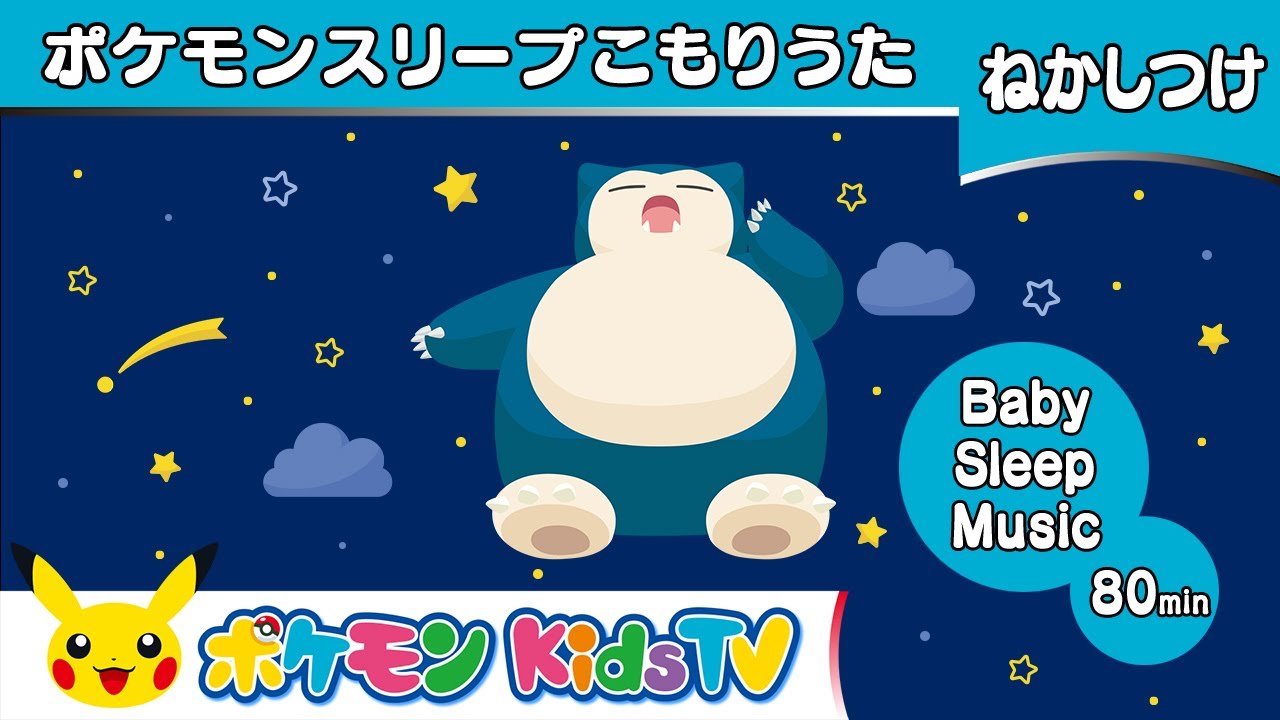 【ポケモン公式】ポケモンスリープこもりうた－ポケモン Kids TV