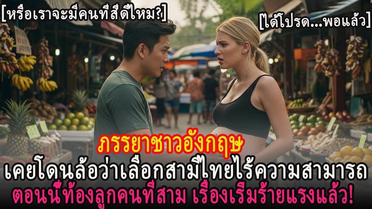 เมียอังกฤษเคยโดนล้อเลือกผัวไทยไร้ค่า ตอนนี้ท้องลูกคนที่ 3 แล้วเรื่องบานปลาย!