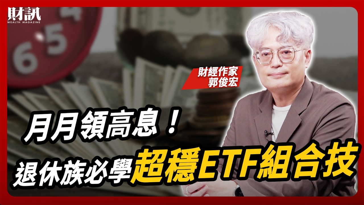 不怕大盤波動 打造穩定現金流 退休月月領 10 萬 ?! ｜#女王撩財經 ft. #郭俊宏 #ETF