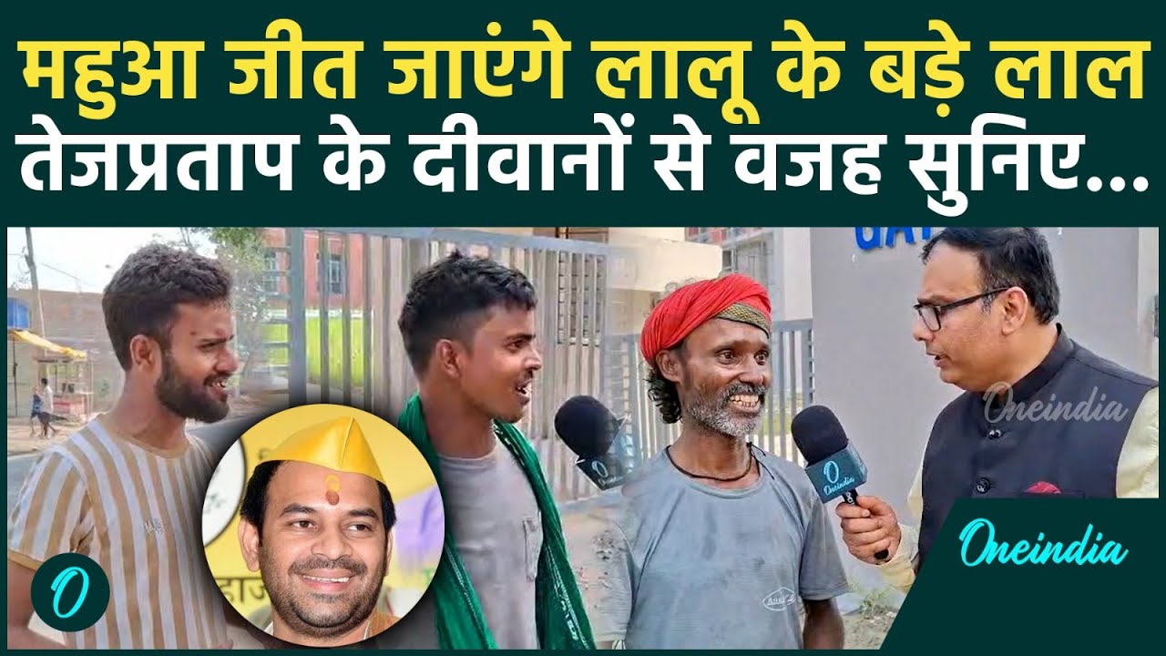 Bihar Election 2025: Mahua से Tej Pratap Yadav की जीत तय, दीवानों ने खोला राज, सुनिए क्यों | JJD