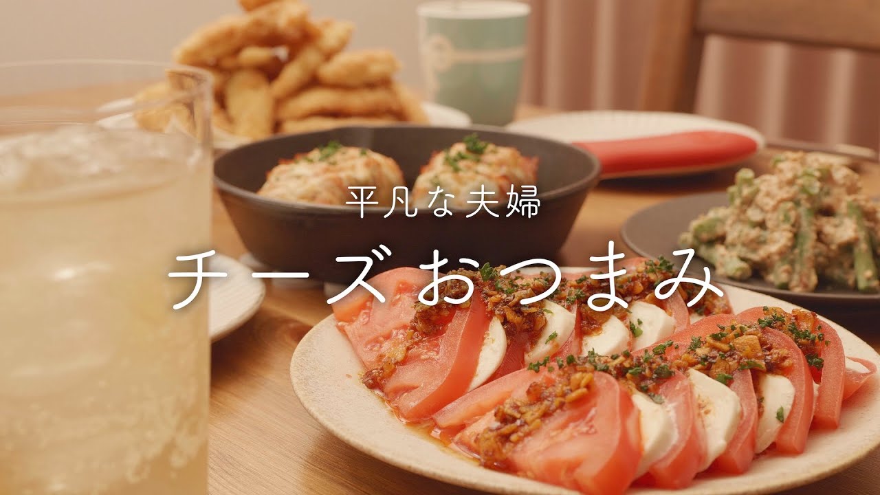 【おうち居酒屋】至福のチーズ祭り！お酒がすすむチーズおつまみ4品