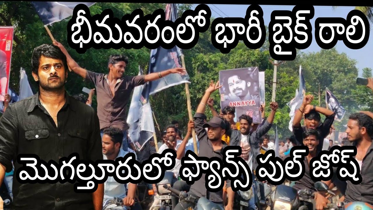 #Bhimavaram lo bike rally #mogalturu lo fans full josh #prabhas #krishnamraju  Please subscribe