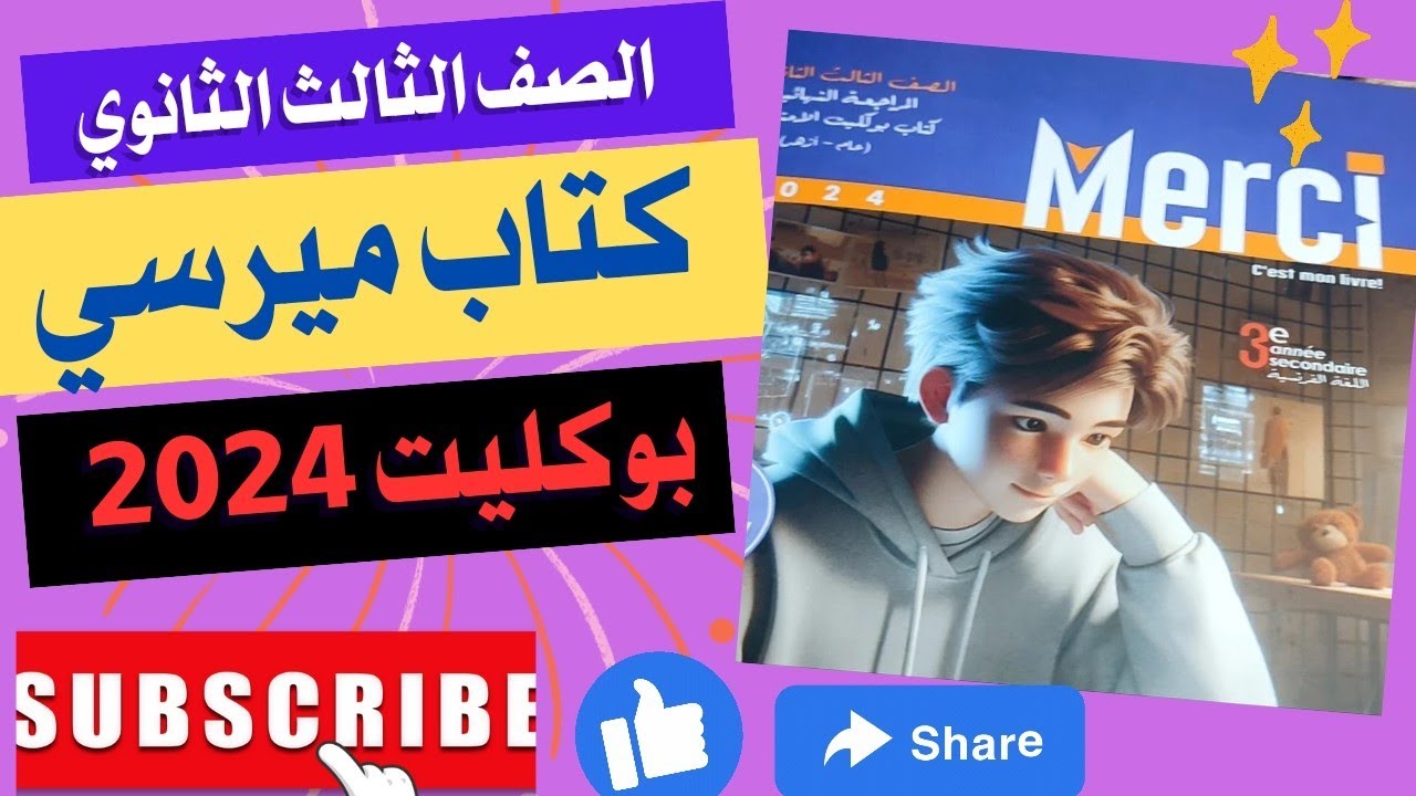 حل كتاب ميرسى #البوكليت# للصف الثالث الثانوي2024             امتحان   ١٥و١٦