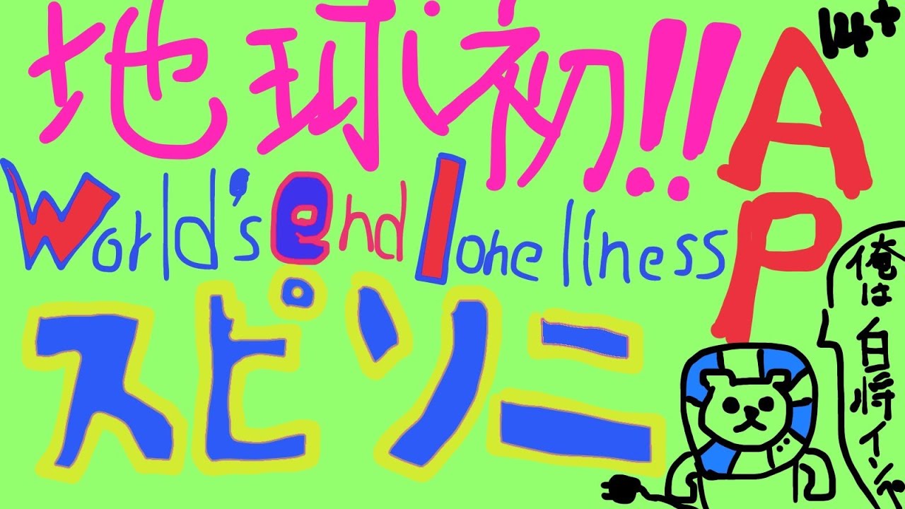 【ソニスピmaimai】World's end loneliness SPEED:SONIC ALL PERFECT
