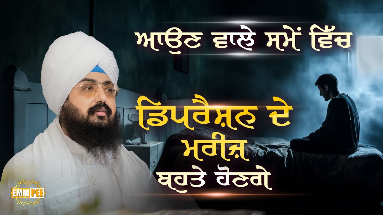 ਆਉਣ ਵਾਲੇ ਸਮੇਂ ਵਿੱਚ ਡਿਪਰੈਸਨ ਦੇ ਮਰੀਜ਼ ਬਹੁਤੇ ਹੋਣਗੇ | Dhadrianwale