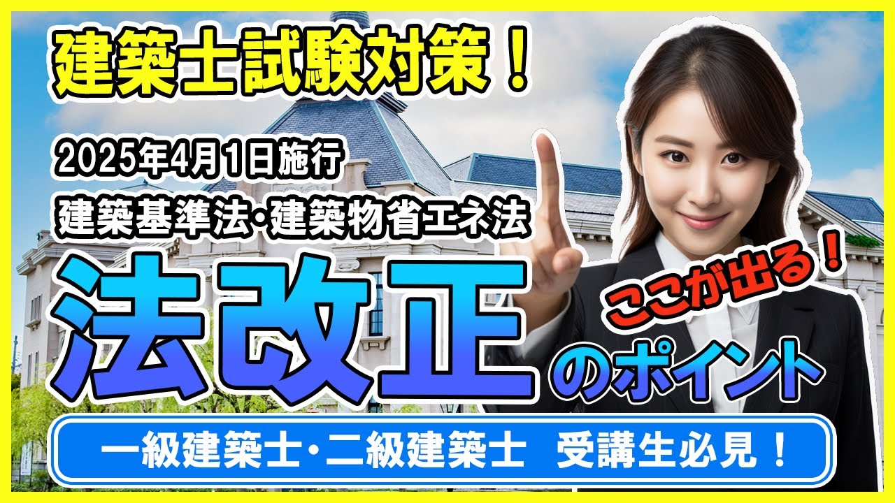 2025年 建築士試験対策！法改正のポイント！