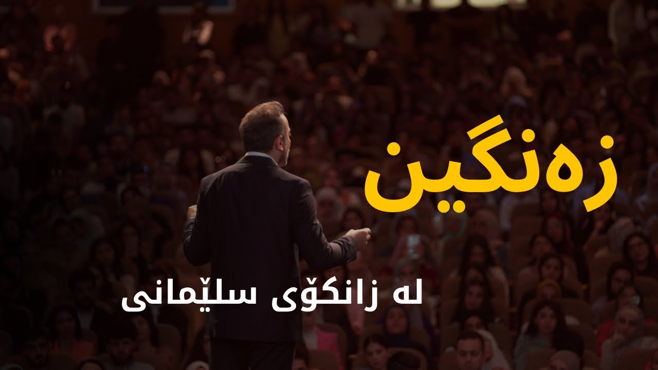 سیمیناری زەنگین لە زانکۆی سلێمانی-Zangiin in UOS