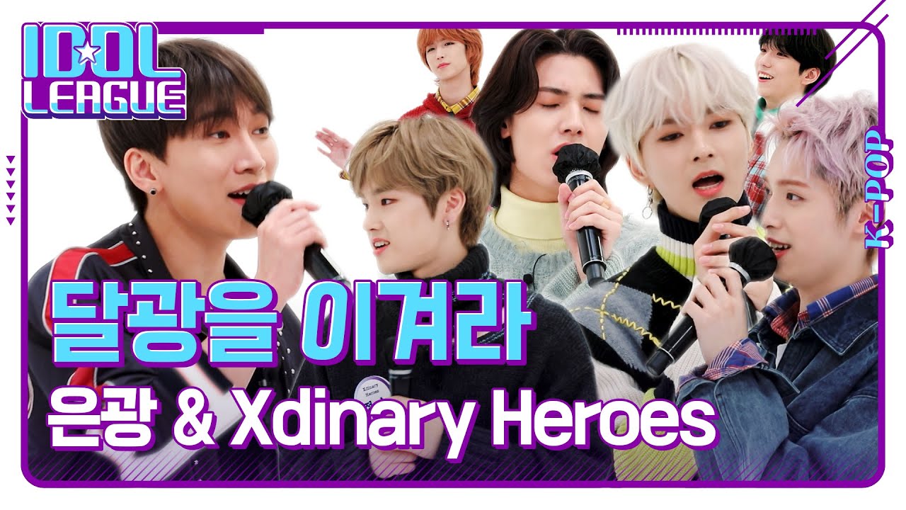 달광을 이겨라🎤｜은광 & Xdinary Heroes(엑스디너리 히어로즈)｜모든 날, 모든 순간, 꿈속에 너, 오래된 노래, 아로하｜아이돌리그 미방영분