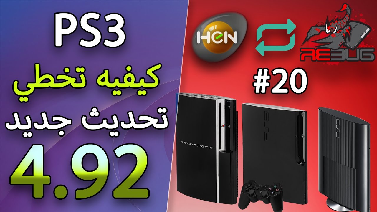 #20 تخطي التحديت واللعب اون لاين على اخر اصدار 4.92 Playstation jailbreak
