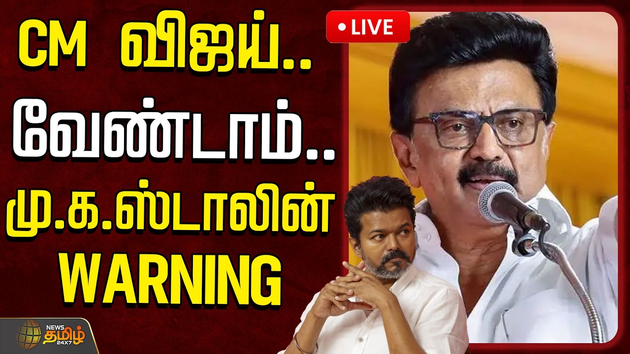 🔴LIVE : MK Stalin | CM Vijay | CM விஜய்.. வேண்டாம்.. மு.க.ஸ்டாலின் அதிரடி  | CM Vijay | Karnataka