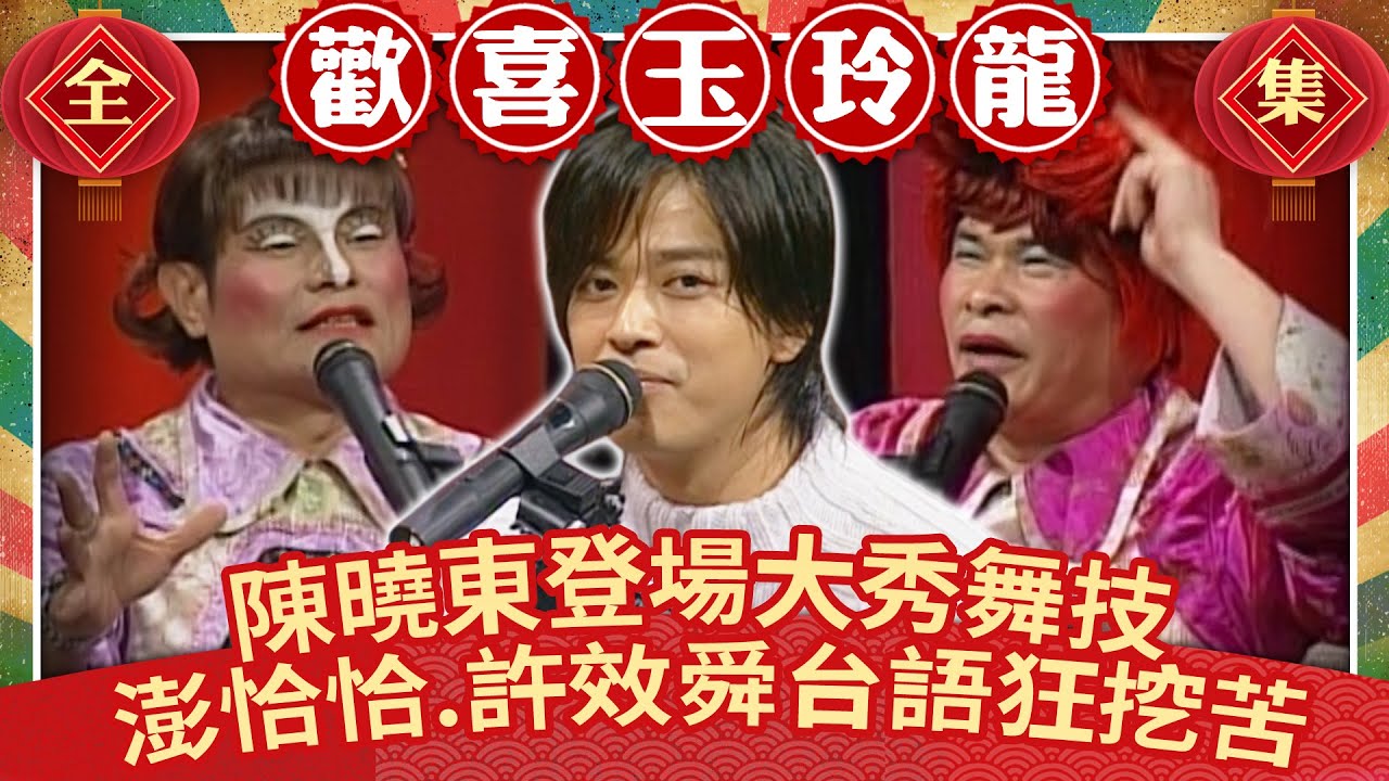 陳曉東登場大秀舞技 澎恰恰、許效舜台語狂挖苦【歡喜玉玲龍】EP30 許效舜 澎恰恰 陳曉東@ctvent_classic
