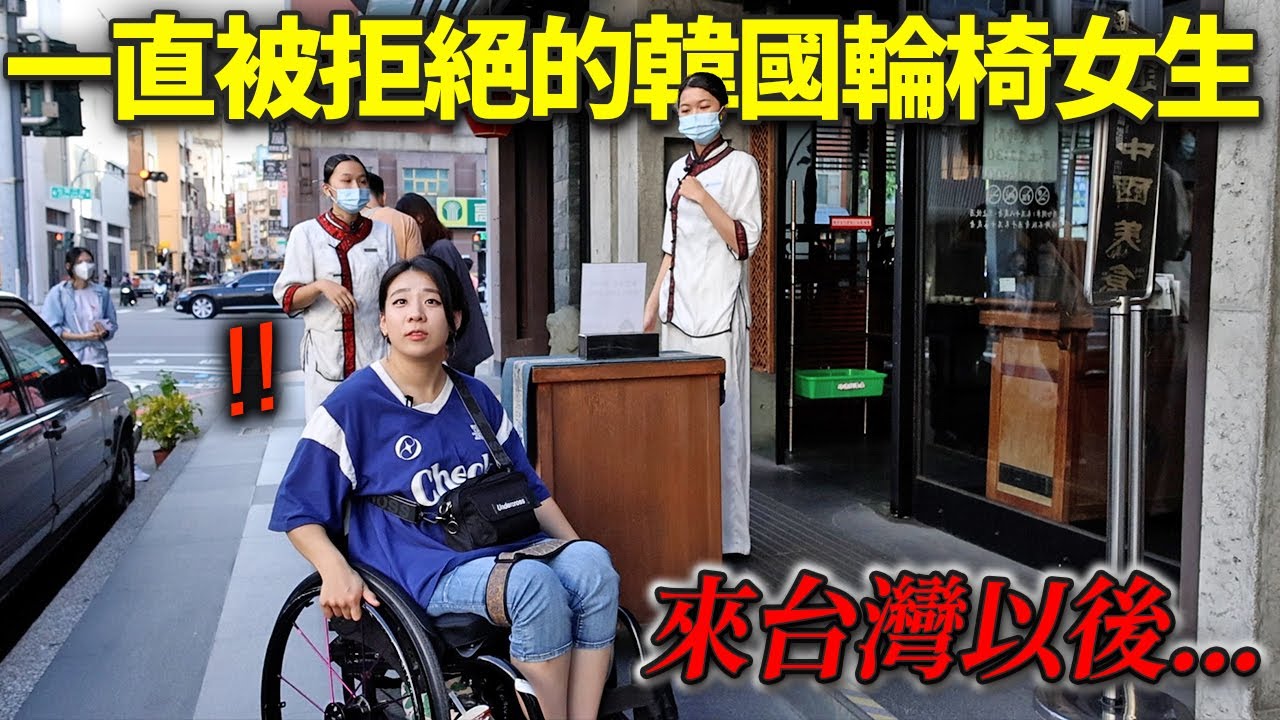 在韓國只被拒絕的輪椅女孩打算去台灣餐廳...讓人淚灑的台灣人們反應