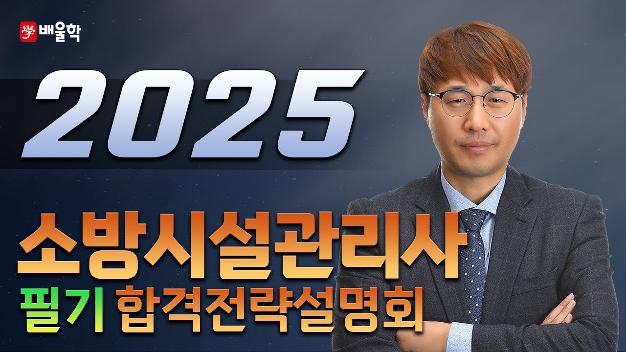 [소방시설관리사 1차] 2025 대비 소방시설관리사 1차(필기) 합격전략설명회 - 김상현 기술사